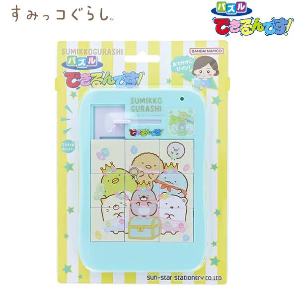 サンスター文具 パズル できるんです! すみっコぐらし 5231254A サンX サンエックス 対象年齢3才以上 スライド サンスター文具 パズル できるんです! すみっコぐらし 5231254A サンX サンエックス 対象年齢3才以上 スライド