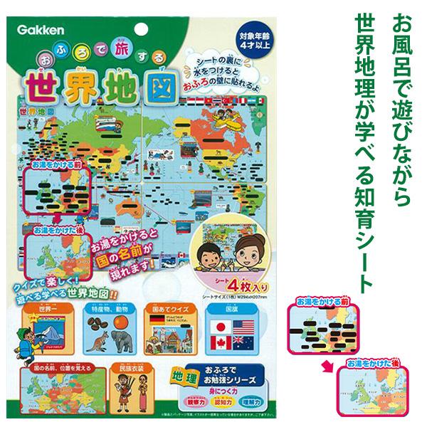 学研ステイフル おふろで旅する世界地図 83518 4枚入り 4歳〜 シート貼る知育玩具 温度で国名見える お風呂ポスター 防水マップ 浮かび上がる 貼る 地図 クイズ 学習 インテリア 防水 日本製 プレゼント 親子 学び 学研ステイフル おふろで旅する世界地図 83518 4枚入り 4歳〜 シート貼る知育玩具 温度で国名見える お風呂ポスター 防水マップ 浮かび上がる 貼る 地図 クイズ 学習 インテリア 防水 日本製 プレゼント 親子 学び