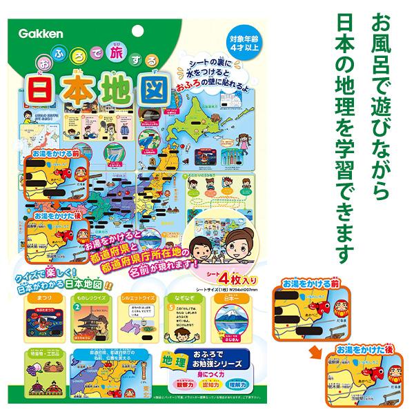 学研ステイフル おふろで旅する日本地図 83517 4シート 合成紙 W294×H207mm 知育玩具 お風呂 ポスター 都道府県 クイズ 都道府県名 県庁所在地 名称表示 温度反応インク 色変わり シート貼付 親子 学習 4歳以上 学研ステイフル おふろで旅する日本地図 83517 4シート 合成紙 W294×H207mm 知育玩具 お風呂 ポスター 都道府県 クイズ 都道府県名 県庁所在地 名称表示 温度反応インク 色変わり シート貼付 親子 学習 4歳以上