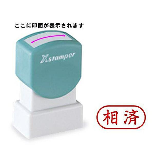 シャチハタ ビジネス印 スタンパーA型 赤 相済 横 Shachihata しゃちはた 浸透印タイプビジネス印 耐光性に優れる 水に流れにくい特性 手になじみやすいソフトグリッパー 手になじむ事務用スタンパー 連続捺印OK 油性顔料系インキ シャチハタ ビジネス印 スタンパーA型 赤 相済 横 Shachihata しゃちはた 浸透印タイプビジネス印 耐光性に優れる 水に流れにくい特性 手になじみやすいソフトグリッパー 手になじむ事務用スタンパー 連続捺印OK 油性顔料系インキ