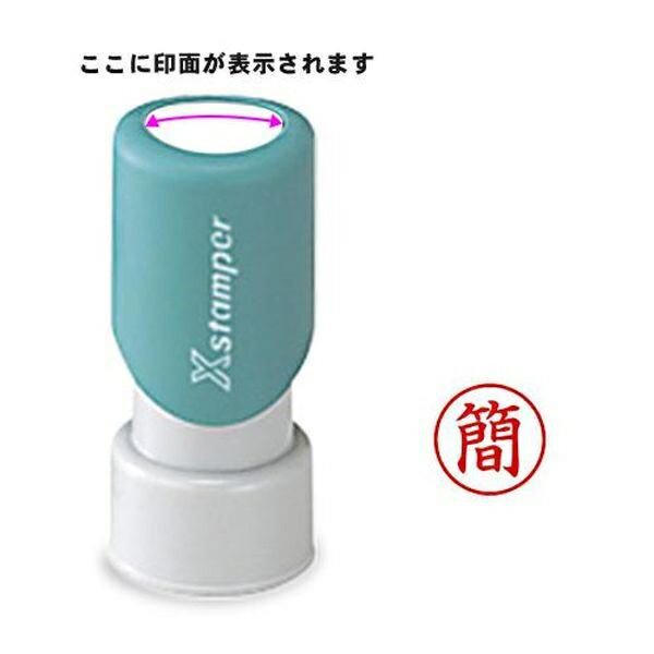 シャチハタ ビジネス印 スタンパーE型 赤 簡 縦 Shachihata しゃちはた 浸透印タイプビジネス印 耐光性に優れる 水に流れにくい特性 手になじみやすいソフトグリッパー ソフトタッチな握り心地 耐久性抜群 連続捺印 顔料系インク