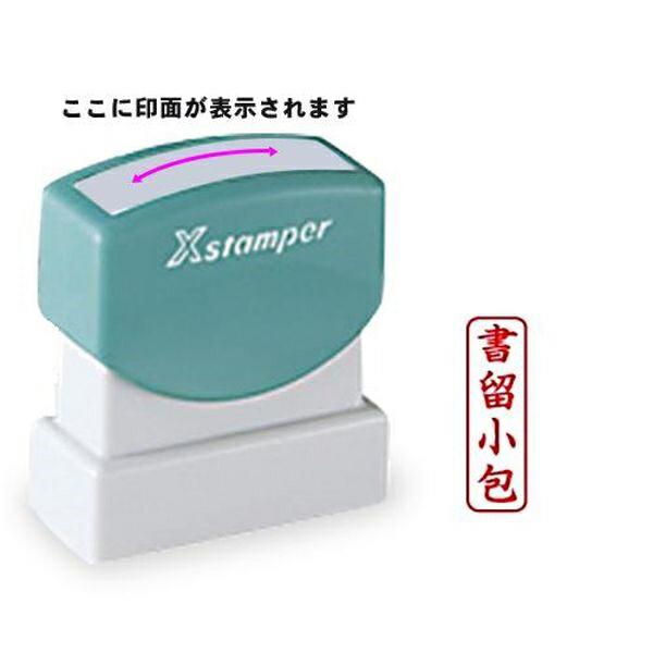 シャチハタ ビジネス印 スタンパーB型 赤 書留小包 縦 Shachihata しゃちはた 浸透印タイプビジネス印 耐光性に優れる 水に流れにくい特性 手になじみやすいソフトグリッパー 連続捺印OK ソフトタッチの握り心地 手になじむ事務用スタンパー 油性顔料系インキ