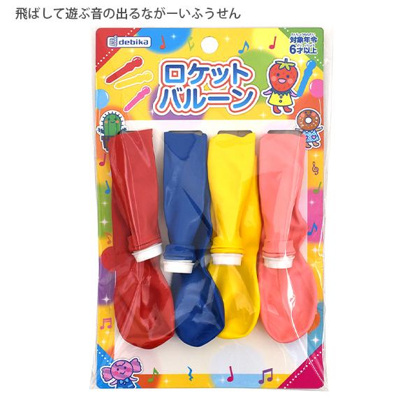 デビカ ロケットバルーン 113423 4個入り 飛ばして遊ぶ 長〜い風船 約90cm 風船 空気入れ不要 パーティー 飾り 運動会 夏祭り 風船 おもちゃ キッズ 子ども遊び 室内遊び 日本製