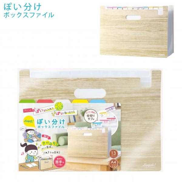 ソニック ぽい分けボックスファイル 13ポケット リビガク LV-6276-I アイボリー A4サイズ 1ポケットにつき普通紙50枚収納可 教科ごとに分類 投げ込み式