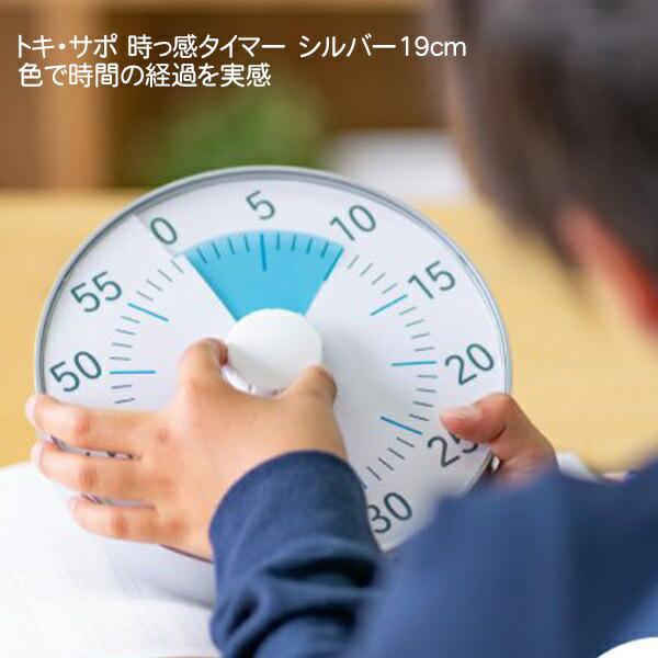 ソニック sonic トキ・サポ 時っ感タイマー 19cm LV-3078-SV シルバー スタンド 壁掛け 磁石タイプ 60分計 タイマー式 学習法 リビガク リビング学習 自宅学習 家庭学習 集中力アップ 時間管理 教育用
