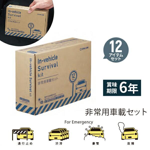 キングジム 非常用車載セット SYS-200 車用災害対策セット 車載防災セット 車内備蓄 防災グッズ 緊急用セット 車中泊 渋滞対策 大雪対策 立ち往生 故障時 災害時 車用 緊急持ち出しセット 非常食 防寒グッズ 防災用品 車内常備 車載用品 エマージェンシーセット 緊急備蓄用品