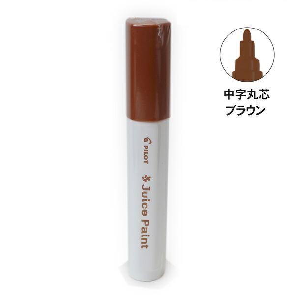 パイロット 水性顔料マーカー ジュースペイント 中字 丸芯 ブラウン SJP-20M-BN ジュースペイント マーカー 水性 顔料 お絵描き