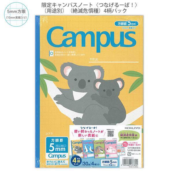 コクヨ ノ-30AES10-5-L2X4 限定キャンパスノート (用途別) つなげるーぱ！ 第3弾 絶滅危惧種 4柄パック 5mm方眼 10mm実線入り B5 小学生 ノート 学習帳 消しやすい リサイクル SDGs エコ かわいい 動物 絶滅危惧種 KOKUYO Campus