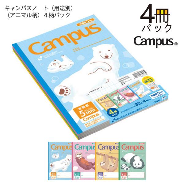コクヨ キャンパスノート キャンパスジュニア 用途別 アニマル 5mm方眼罫10mm実線入り 6号 セミB5 4冊パック ノ-30AS10-5X4 シロクマ ラッコ ナマケモノ パンダ 科目シール付き 背クロス/紙クロス ラミネート加工
