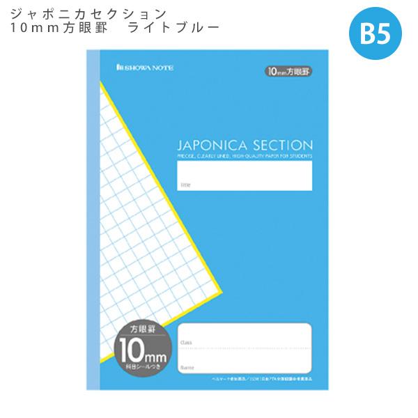 ショウワノート B5 ジャポニカセクション 10ｍｍ方眼罫 ライトブルー MJS-10 科目シールつき 無線綴じ 30枚 60ページ 学習帳