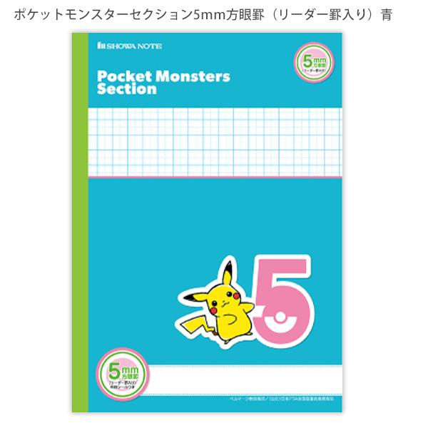 ショウワノート ポケットモンスター 5mm方眼ノート 22505008 B5判 30枚 科目シール付き 無線とじ 学習帳 勉強帳 全教科 小学生 塾 家庭学習 キャラクター 文具