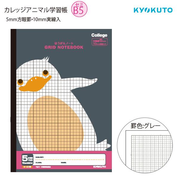 日本ノート KYOKUTO カレッジアニマル学習帳 ほうがんノート B5 クロ 5mm方眼・10mm実線入り・中心リーダー LT01K W179×H252mm 糸綴じ30枚 多目的シール付 日本ノート KYOKUTO カレッジアニマル学習帳 ほうがんノート B5 クロ 5mm方眼・10mm実線入り・中心リーダー LT01K W179×H252mm 糸綴じ30枚 多目的シール付