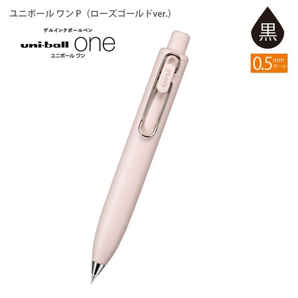 三菱鉛筆 UNI ユニ ゲルインクボールペン ユニボールワンP 0.5mm 黒 琥珀糖 ローズゴールド仕様 先口金 ヨーグルト UMN-SPG-05 ころんと可愛い