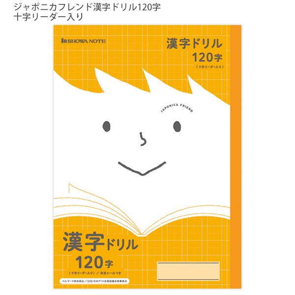 ショウワノート ジャポニカフレンド 学習帳 B5 かんじれんしゅう 十字リーダー入り JFL-50-2L 小学生 120字 JFL漢字ドリル 橙 漢字練習帳 セミB5 十字罫 14mmマス 15×8マス 糸綴じ 30枚 60ページ 科目シール付き