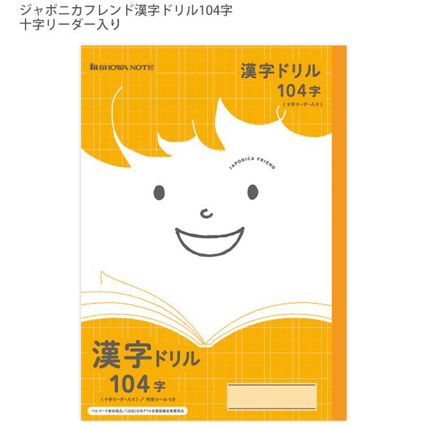 ショウワノート ジャポニカフレンド 学習帳 B5 かんじれんしゅう 十字リーダー入り JFL-50-1L 小学生 104マス JFL漢字ドリル 104字 橙
