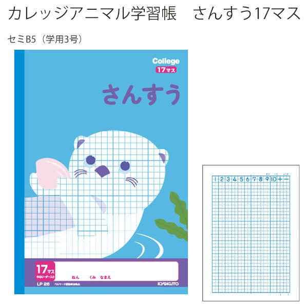 日本ノート カレッジアニマル学習帳 さんすう17マス LP26 セミB5 学用3号 算数 17マス ノート 小学生向け セミB5判 小学1年生〜4年生 動物柄 表紙 カレッジシリーズ マス目ノート 学習用ノート ドリル対応 罫線入り 勉強用ノート
