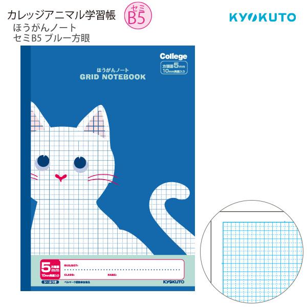 日本ノート 極東 カレッジアニマル ほうがんノート セミB5 ブルー LT01B 5mm方眼・10mm実線入り・中心リーダー入 学年別 小学生 まっしろなどうぶつ 可愛い 動物柄 30枚 10mm実線 環境配慮 ベルマーク 学習サポート
