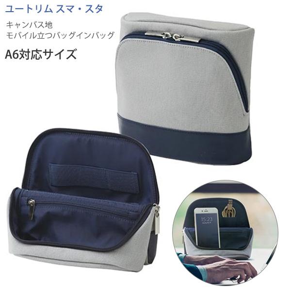ソニック ユートリム スマ・スタ キャンバス地 モバイル立つバッグインバッグ UT-4041-GL グレー A6対応バック W180x H180x D60ｍｍ リモート 出張先 在庫限り