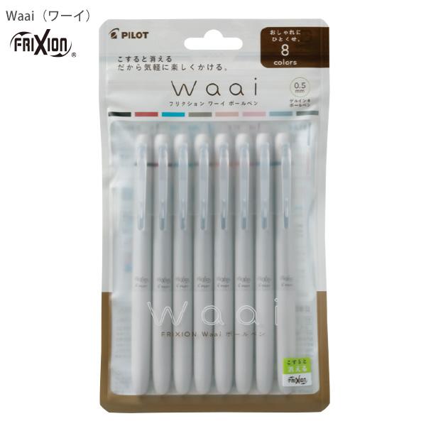パイロット フリクションWaai（ワーイ）ボールペン8色セット 0.5mm 極細 LFW-15-8C フリクションインキ ブラック/ベルベットレッド/ターコイズ/サンドベージュ/ドライピーチ/チークピンク/チリーブルー/ミニグレー