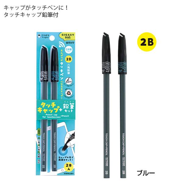 クツワ タッチキャップ+鉛筆セット 2本入り ブルー MT002BL GIGAスク対応 鉛筆 2B 六角鉛筆 タブレット・スマホ用 キャップの先で画面タッチ 日本製 クツワ タッチキャップ+鉛筆セット 2本入り ブルー MT002BL GIGAスク対応 鉛筆 2B 六角鉛筆 タブレット・スマホ用 キャップの先で画面タッチ 日本製