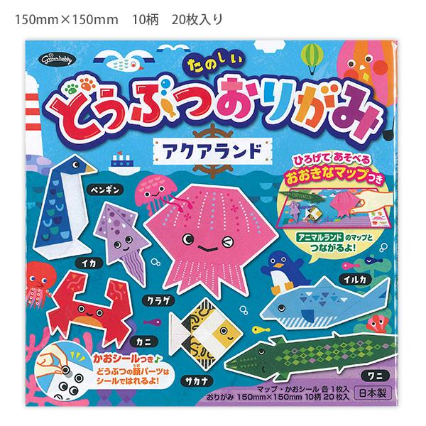ショウワノート たのしいどうぶつおりがみ アクアランド 283797 150×150mm 折り紙 ペーパー20枚入 海の生き物 水族館 テーマ 工作 知育 幼児 キッズ 学習教材 日本製 紙遊び ショウワノート たのしいどうぶつおりがみ アクアランド 283797 150×150mm 折り紙 ペーパー20枚入 海の生き物 水族館 テーマ 工作 知育 幼児 キッズ 学習教材 日本製 紙遊び