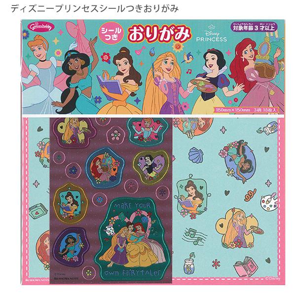 ショウワノート ディズニープリンセス シールつきおりがみ 234844 3柄 各6枚 18枚入 メタリックシール1枚入 折り紙 キャラクター おりがみ 工作 幼児 小学生 ギフト 日本製