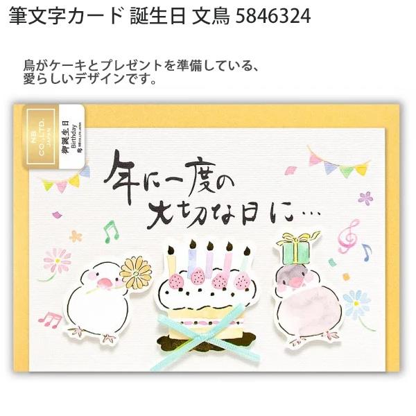 エヌビー社 NB 筆文字カード 誕生日 文鳥 5846324 グリーティングカード バースデーカード 立体カード サテンリボン 金箔押し 洋型2号 封筒付き 日本製? エヌビー社 NB 筆文字カード 誕生日 文鳥 5846324 グリーティングカード バースデーカード 立体カード サテンリボン 金箔押し 洋型2号 封筒付き 日本製?