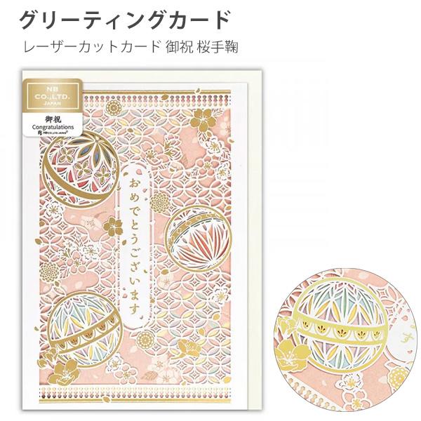 エヌビー社 NB グリーティングカード レーザーカットカード 御祝 桜手鞠 1856313 おしゃれ オシャレ 上品 大人 繊細 洋形2号封筒 金箔 おめでとうございます かわいい カワイイ 可愛い お祝 御祝 プレゼント 和風 和柄 花 まり エヌビー社 NB グリーティングカード レーザーカットカード 御祝 桜手鞠 1856313 おしゃれ オシャレ 上品 大人 繊細 洋形2号封筒 金箔 おめでとうございます かわいい カワイイ 可愛い お祝 御祝 プレゼント 和風 和柄 花 まり