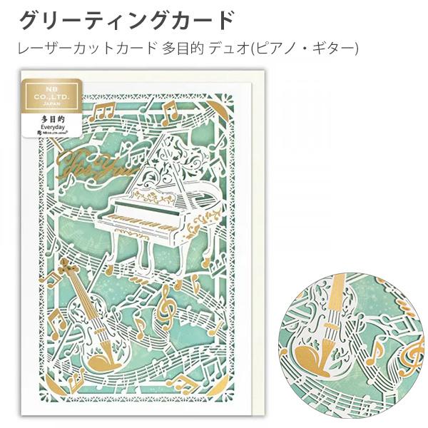 NB エヌビー レーザーカットカード 多目的 デュオ 1856316 グリーティングカード メッセージカード サンキューカード おしゃれ 綺麗 ピアノ ギフトカード 手紙 絵柄付き中紙入り 洋2封筒付き