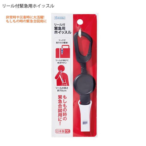 デビカ debica リール付緊急用ホイッスル 103105 非常時 災害時 緊急合図用 約3000Hz 95dB以上 リールの長さ約70cm カバンに取り付け可能 もしもの時 遭難時 地震 避難 閉じ込められた時