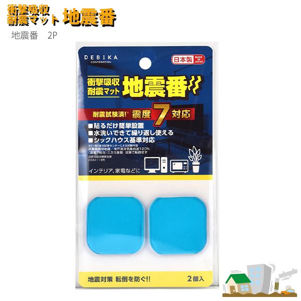 デビカ 地震番2P青 703832 耐震用接着マット 防災 耐震グッズ セーフティ用品 花瓶 電話 オーディオ 家具 デスク 滑り止め 優れた振動吸収力 転倒防止商品