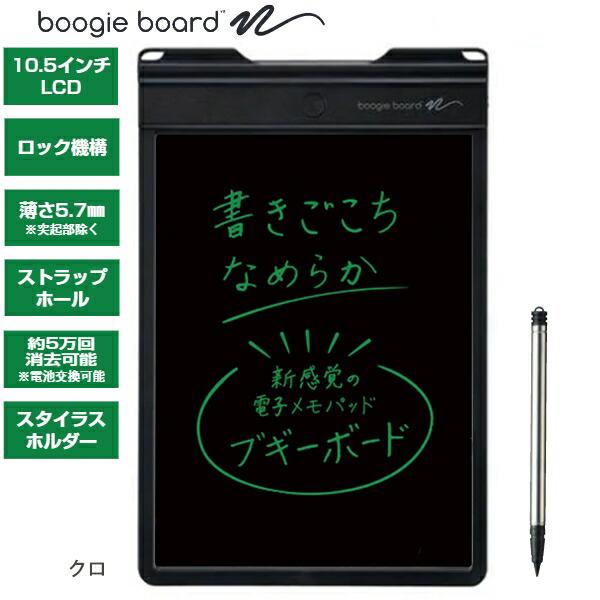 キングジム ブギーボード BB-9クロ BoogieBoard 10.5インチ 見やすい液晶の大画面モデル H269×D5.7×W175mm スイスイ書いてパッと消せる マグネット付 スタンド機能付 電池交換可能 5万回書き換え専用スタイラス付き