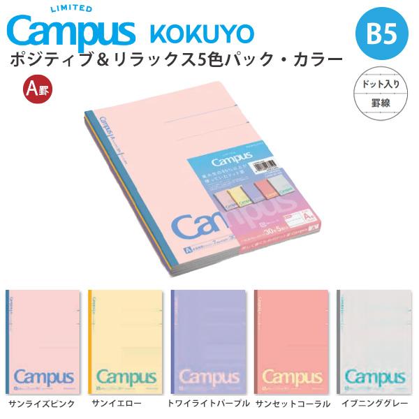 コクヨ 限定 キャンパスノート 5冊パック ポジティブ＆リラックス カラー A罫7mm ノ-3CATN-L42X5 ドット入り罫線 5色セット ニュアンスカラー 空色 学習用 教科分け 中学生 高校生 文房具 KOKUYO Campus