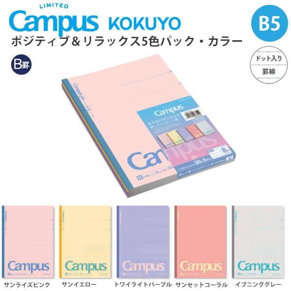 コクヨ 限定 キャンパスノート 5冊パック ポジティブ＆リラックス カラー B罫6mm ノ-3CBTN-L42X5 ドット入り罫線 5色セット ニュアンスカラー 空色 学習用 教科分け 中学生 高校生 文房具 KOKUYO Campus