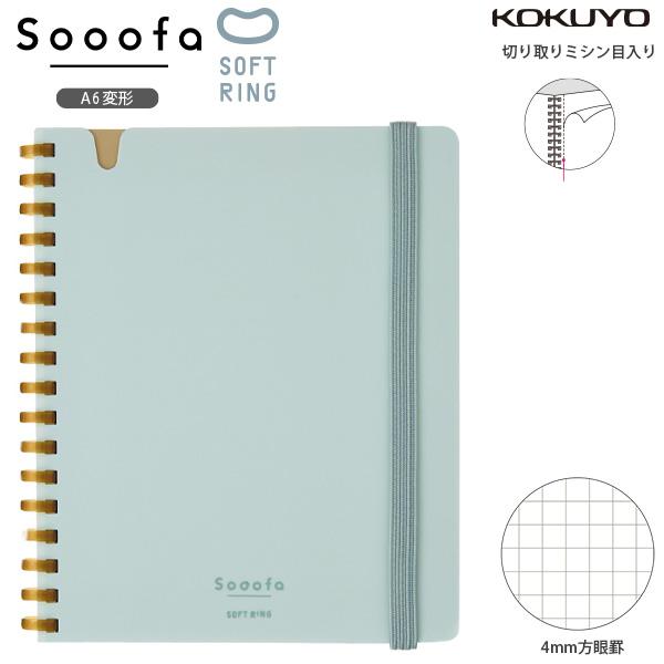 コクヨ ス-SV758S4-LB ソフトリングノート Sooofa スーファ A6変形 4mm方眼 80枚 ライトブルー やわらかリング ミニサイズ 持ち運び 丈夫なPP表紙 ゴムバンド付 ペンホルダー付 KOKUYO