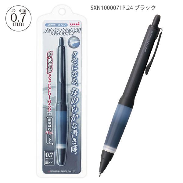 三菱鉛筆 JETSTREAM ジェットストリーム アルファゲルグリップ SXN1000071P.24 ブラック 油性ボールペン 0.7mm 低粘度インク なめらか筆記 クッションゲルグリップ 握りやすい 長時間筆記 疲れにくい ノック式