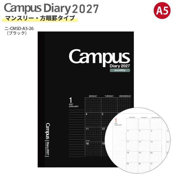 コクヨ キャンパスダイアリーマンスリ方眼DA5 ニ-CMSD-A5-27 2027年 ブラック マンスリー 方眼罫 2026年12月始まり 月曜始まり 月間ブロック 見開き1カ月 スケジュール帳 手帳