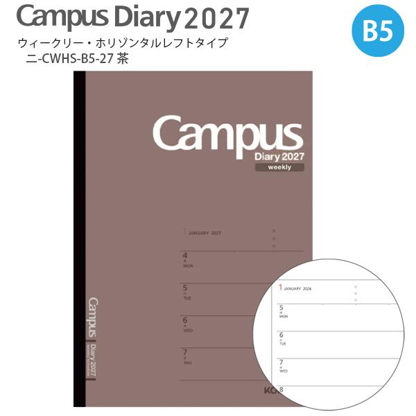 コクヨ キャンパスダイアリウィークホリゾSB5 ニ-CWHS-B5-27 2027年 茶 ウィークリー ホリゾンタルレフト 2027年1月始まり 月曜始まり 見開き1週間 週間予定 横罫ノート スケジュール帳 手帳
