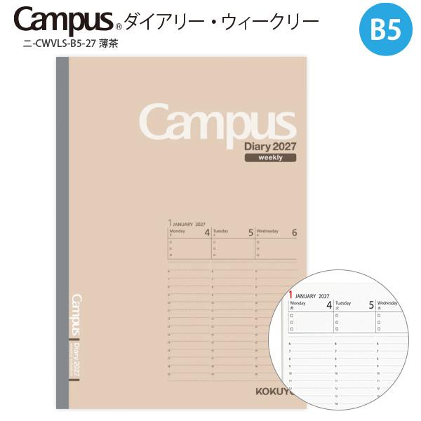 コクヨ キャンパスダイアリウィークバーチLSB5 ニ-CWVLS-B5-27 2027年 薄茶 ウィークリー バーチカル 2027年1月始まり 月曜始まり 見開き1週間 時間軸 週間予定 時間管理 スケジュール帳 手帳