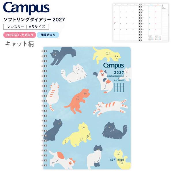 コクヨ ソフトリングダイアリーA5キャット ニ-SMNL2-A5-27 2027年 2026年12月始まり 月曜始まり マンスリー 月間ブロック 見開き1カ月 方眼罫ノート やわらかリング スケジュール帳 手帳