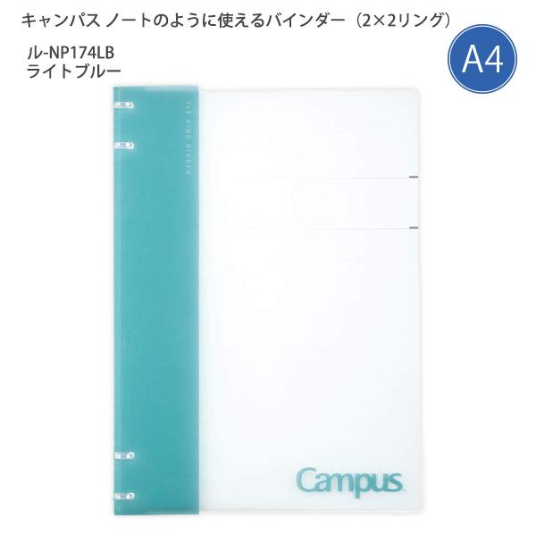 コクヨ キャンパス ノートのように使えるバインダー ル-NP174LB ライトブルー A4 4穴 40枚収容 2×2リング 薄型 スリム ルーズリーフバインダー 中紙10枚付き 扉紙付き 表紙折り返し可能 差し替え簡単 ノート型 ファイル Campus