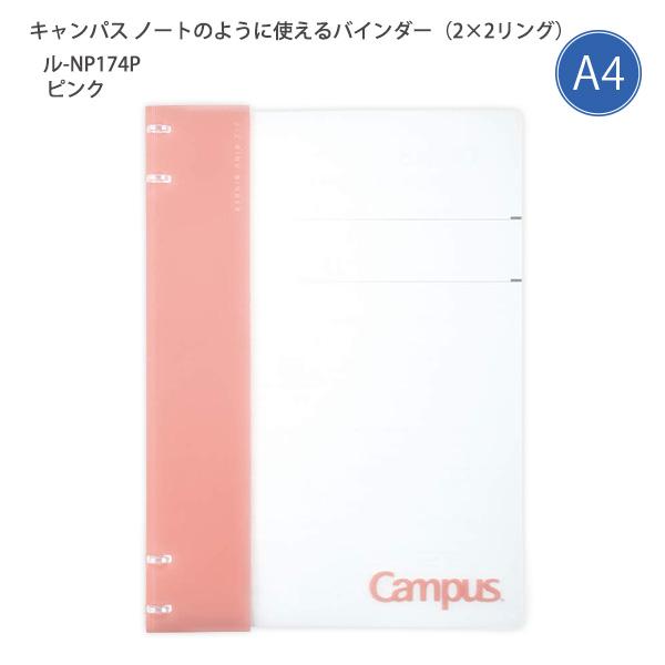コクヨ キャンパス ノートのように使えるバインダー ル-NP174P ピンク A4 4穴 40枚収容 2×2リング 薄型 スリム ルーズリーフバインダー 中紙10枚付き 扉紙付き 表紙折り返し可能 差し替え簡単 ノート型 ファイル 書類整理 学習 勉強 授業 学校 大学生 オフィス Campus