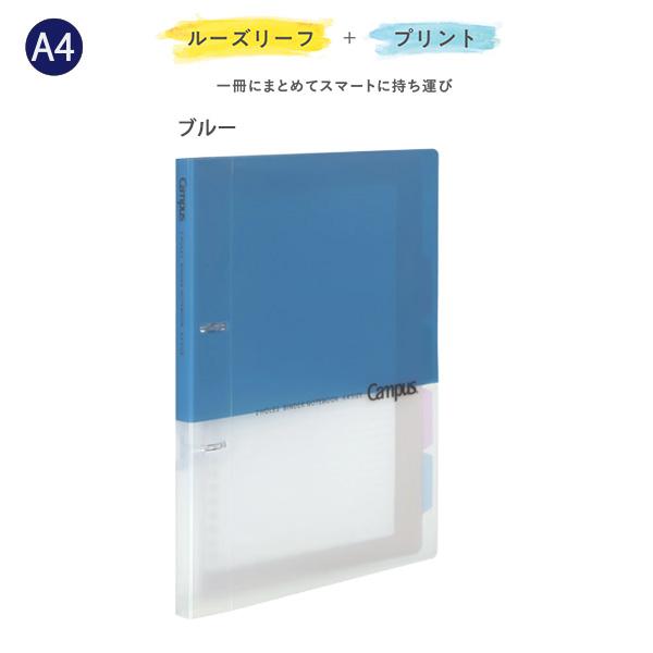 コクヨ キャンパス プリントもとじやすい2穴ルーズリーフバインダー ル-PP158B ブルー A4 2穴 100枚収容 薄型 スリム 2穴まっすぐリング 中紙10枚付き カラー見出し5枚付き ポケット付き 表紙折り返し可能 ルーズリーフ プリント整理 大学生 オフィス Campus