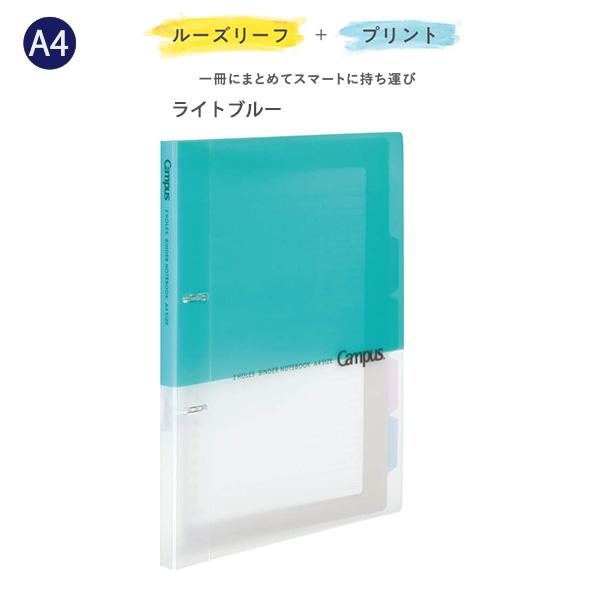 コクヨ キャンパス プリントもとじやすい2穴ルーズリーフバインダー ル-PP158LB ライトブルー A4 2穴 100枚収容 薄型 スリム 2穴まっすぐリング 中紙10枚付き カラー見出し5枚付き ポケット付き 表紙折り返し可能 ルーズリーフ プリント整理 大学生 オフィス Campus