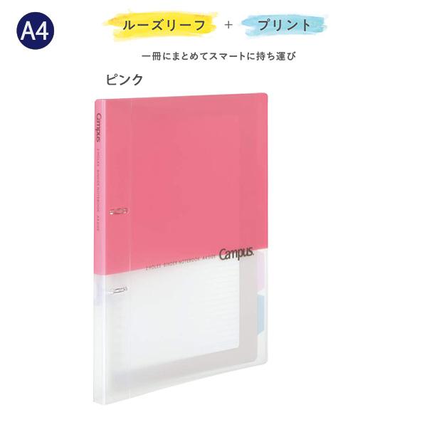 コクヨ キャンパス プリントもとじやすい2穴ルーズリーフバインダー ル-PP158P ピンク A4 2穴 100枚収容 薄型 スリム 2穴まっすぐリング 中紙10枚付き カラー見出し5枚付き ポケット付き 表紙折り返し可能 ルーズリーフ プリント整理 大学生 オフィス Campus コクヨ キャンパス プリントもとじやすい2穴ルーズリーフバインダー ル-PP158P ピンク A4 2穴 100枚収容 薄型 スリム 2穴まっすぐリング 中紙10枚付き カラー見出し5枚付き ポケット付き 表紙折り返し可能 ルーズリーフ プリント整理 大学生 オフィス Campus