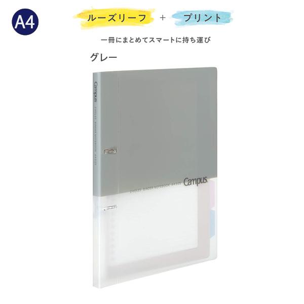 コクヨ キャンパス プリントもとじやすい2穴ルーズリーフバインダー ル-PP158M グレー A4 2穴 100枚収容 薄型 スリム 2穴まっすぐリング 中紙10枚付き カラー見出し5枚付き ポケット付き 表紙折り返し可能 ルーズリーフ プリント整理 大学生 オフィス Campus コクヨ キャンパス プリントもとじやすい2穴ルーズリーフバインダー ル-PP158M グレー A4 2穴 100枚収容 薄型 スリム 2穴まっすぐリング 中紙10枚付き カラー見出し5枚付き ポケット付き 表紙折り返し可能 ルーズリーフ プリント整理 大学生 オフィス Campus