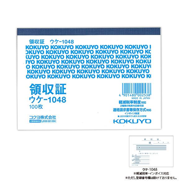 コクヨ 領収証 B7ヨコ単票 100枚 1色刷 100枚 ウケ−1048 軽減税率制度 適格請求書等保存方式 インボイス制度対応