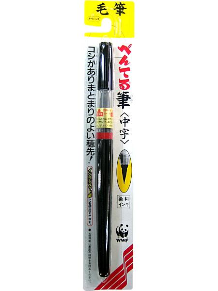 ぺんてる 筆ペン 中字 XFL2L