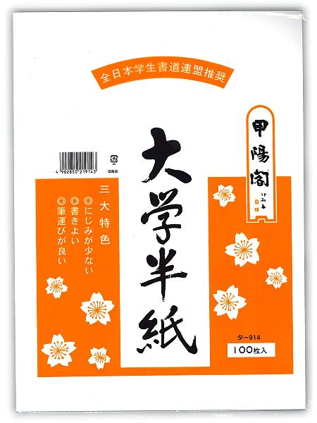 マルアイ 大学半紙 100枚ポリ入 タ-914