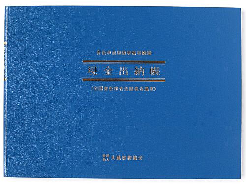 日本ノート 簡易帳簿(青色申告用) アオ1 現金出納帳 青-1 アピカ 現金